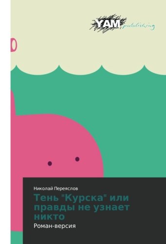 Ten' Kurska ili pravdy ne uznaet nikto: Roman-versiya: Roman-wersiq