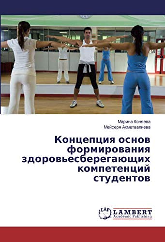 Концепция основ формирования здоровьесберегающих компетенций студентов