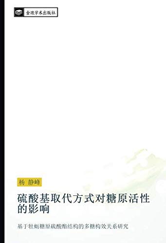 硫酸基取代方式对糖原活性的影响: 基于牡蛎糖原硫酸酯结构的多糖构效关系研究: ji yu mu li tang yuan liu suan zhi jie gou de duo tang gou xiao guan xi yan jiu