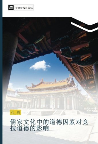 儒家文化中的道德因素对竞技道德的影响