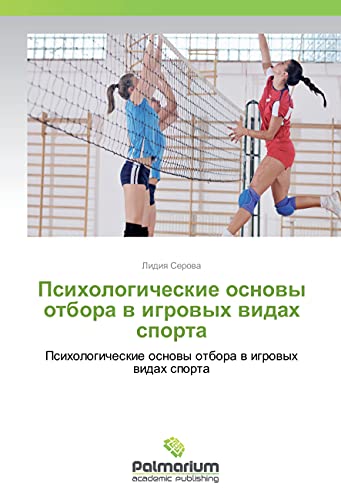 Psihologicheskie osnovy otbora v igrovyh vidah sporta: Psihologicheskie osnovy otbora v igrovyh vidah sporta