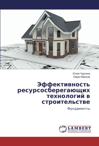 Эффективность ресурсосберегающих технологий в строительстве: Фундаменты
