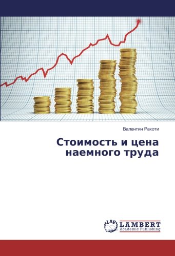 Стоимость и цена наемного труда