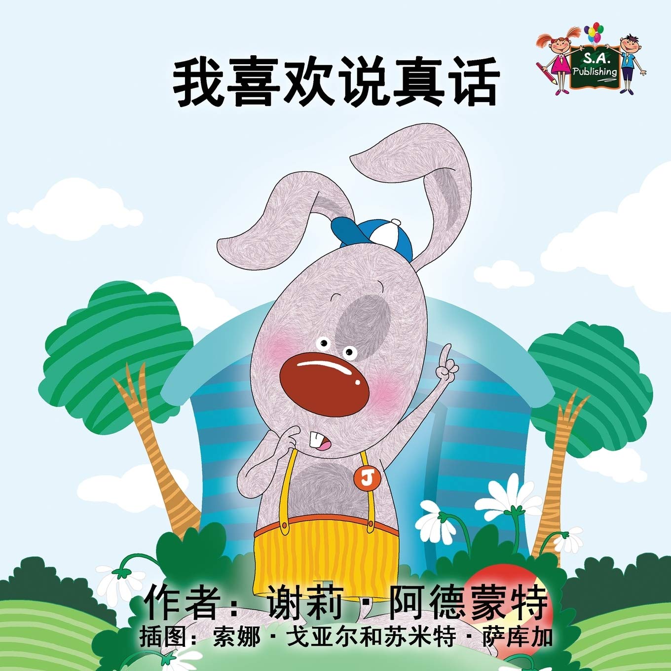 I Love to Tell the Truth ( chinese kids books, mandarin childrens books): mandarin kids books, kids books in chinese, chinese children's books: Chinese Edition (Chinese Bedtime Collection)