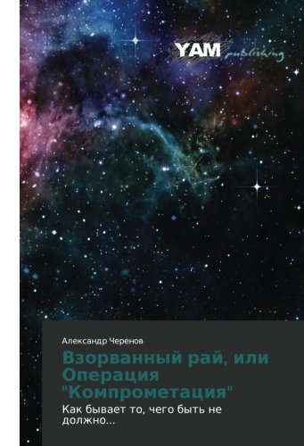 Взорванный рай, или Операция Компрометация: Как бывает то, чего быть не должно...