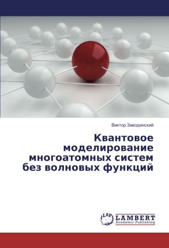 Квантовое моделирование многоатомных систем без волновых функций
