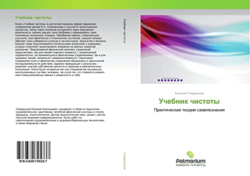 Spiridonov, E: Uchebnik chistoty: Prakticheskaq teoriq samopoznaniq