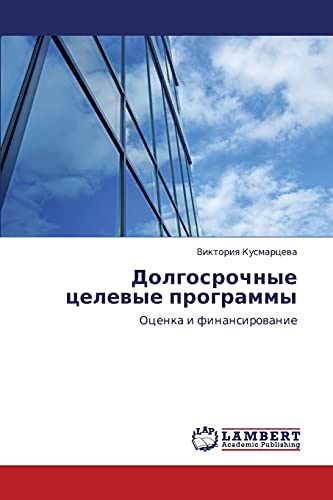 Долгосрочные целевые программы: Оценка и финансирование: Ocenka i finansirowanie