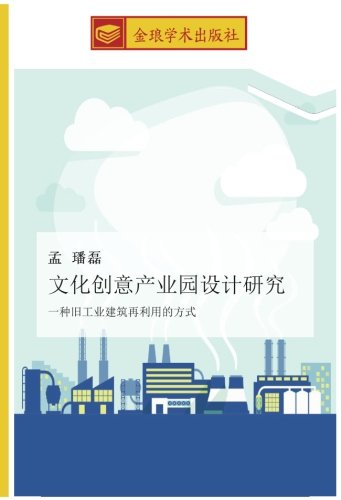 文化创意产业园设计研究: 一种旧工业建筑再利用的方式: yi zhong jiu gong ye jian zhu zai li yong de fang shi
