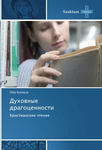 Духовные драгоценности: Христианские чтения