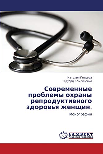 Современные проблемы охраны репродуктивного здоровья женщин.: Монография: Monografiq