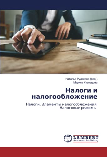 Налоги и налогообложение: Налоги. Элементы налогообложения. Налоговые режимы.: Nalogi. Jelementy nalogooblozheniq. Nalogowye rezhimy.