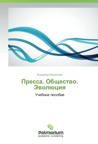 Пресса. Общество. Эволюция: Учебное пособие: Uchebnoe posobie