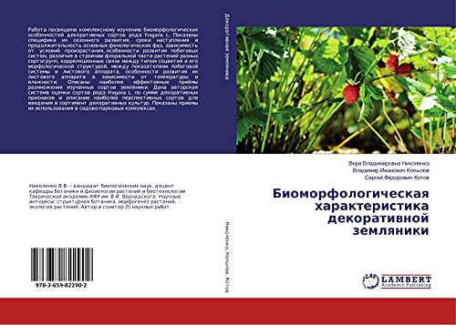 Biomorfologicheskaq harakteristika dekoratiwnoj zemlqniki