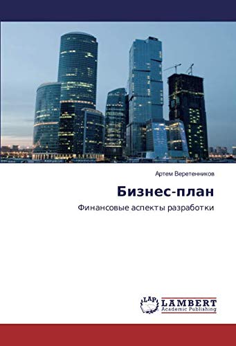 Бизнес-план: Финансовые аспекты разработки: Finansowye aspekty razrabotki