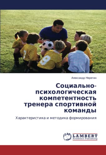 Социально-психологическая компетентность тренера спортивной команды: Характеристика и методика формирования: Harakteristika i metodika formirowaniq