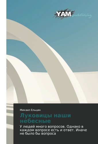 Lukovitsy nashi nebesnye: U lyudey mnogo voprosov. Odnako v kazhdom voprose est' i otvet. Inache ne bylo by voprosa: U lüdej mnogo woprosow. Odnako w ... est' i otwet. Inache ne bylo by woprosa