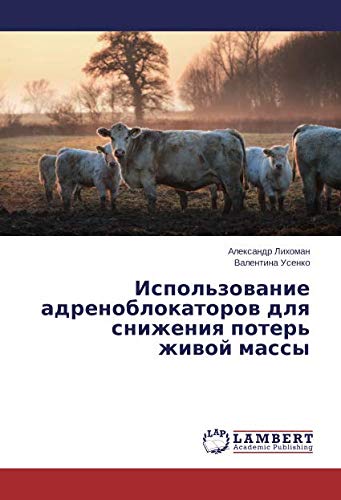 Использование адреноблокаторов для снижения потерь живой массы
