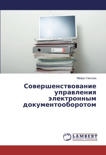 Совершенствование управления электронным документооборотом