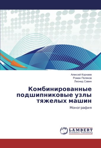 Комбинированные подшипниковые узлы тяжелых машин: Монография: Monografiq