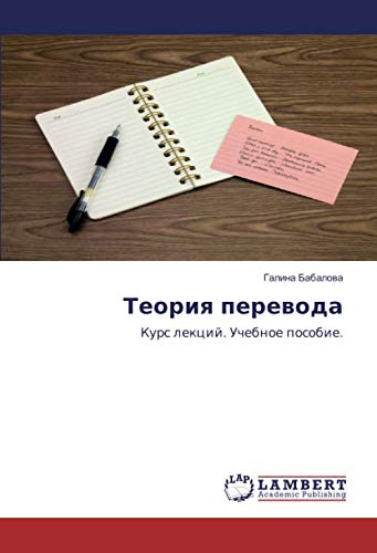 Теория перевода: Курс лекций. Учебное пособие.: Kurs lekcij. Uchebnoe posobie.
