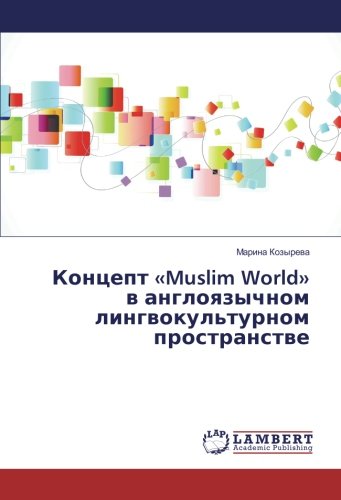 Концепт «Muslim World» в англоязычном лингвокультурном пространстве