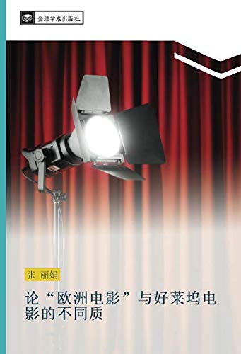 论“欧洲电影”与好莱坞电影的不同质