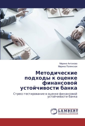 Методические подходы к оценке финансовой устойчивости банка: Стресс-тестирование в оценке финансовой устойчивости банка