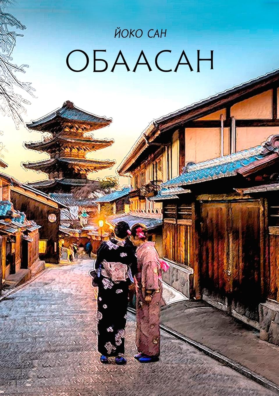 Obaasan: ¿¿¿¿¿¿¿: ¿¿¿¿¿¿¿