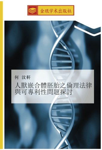 人獸嵌合體胚胎之倫理法律與可專利性問題探討