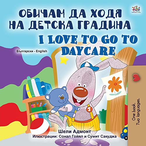 I Love to Go to Daycare (Bulgarian English Bilingual Book for Kids) (Bulgarian English Bilingual Collection)