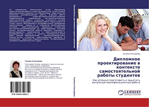 Дипломное проектирование в контексте самостоятельной работы студентов: Как успешно подготовить и защитить выпускную квалификационную работу: Kak ... zaschitit' wypusknuü kwalifikacionnuü rabotu