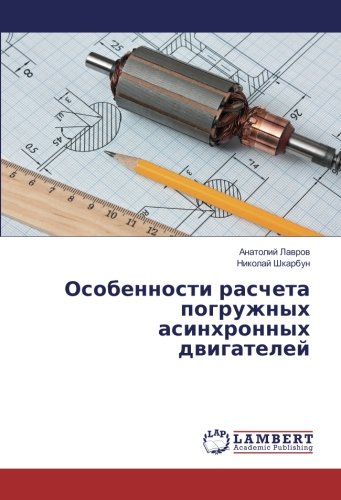 Особенности расчета погружных асинхронных двигателей