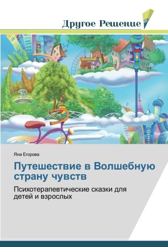 Путешествие в Волшебную страну чувств: Психотерапевтические сказки для детей и взрослых: Psihoterapewticheskie skazki dlq detej i wzroslyh