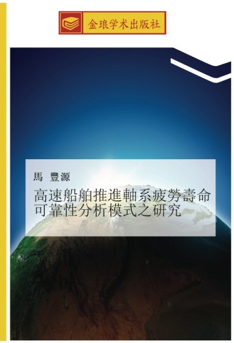 高速船舶推進軸系疲勞壽命可靠性分析模式之研究