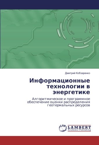 Информационные технологии в энергетике: Алгоритмическое и программное обеспечение оценки распределения геотермальных ресурсов: Algoritmicheskoe i ... ocenki raspredeleniq geotermal'nyh resursow