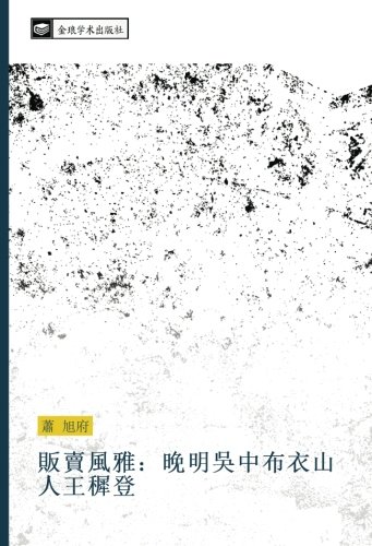 販賣風雅:晚明吳中布衣山人王穉登