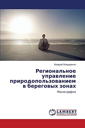 Regional'noe upravlenie prirodopol'zovaniem v beregovykh zonakh: Monografiya: Monografiq