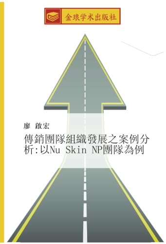 傳銷團隊組織發展之案例分析:以Nu Skin NP團隊為例
