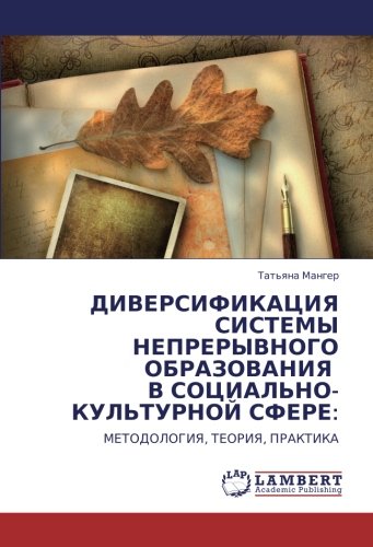 ДИВЕРСИФИКАЦИЯ СИСТЕМЫ НЕПРЕРЫВНОГО ОБРАЗОВАНИЯ В СОЦИАЛЬНО-КУЛЬТУРНОЙ СФЕРЕ:: МЕТОДОЛОГИЯ, ТЕОРИЯ, ПРАКТИКА: METODOLOGIYa, TEORIYa, PRAKTIKA