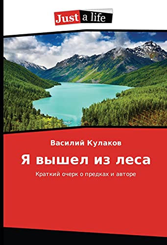 Ya vyshel iz lesa: Kratkij ocherk o predkah i avtore