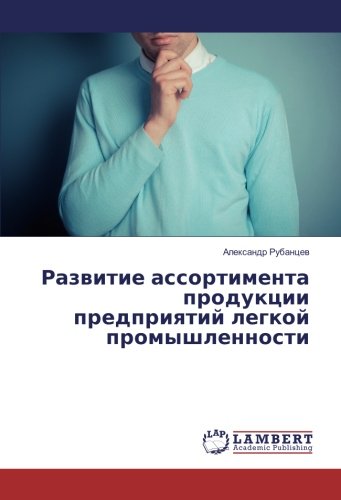 Развитие ассортимента продукции предприятий легкой промышленности