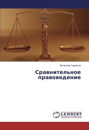 Сравнительное правоведение