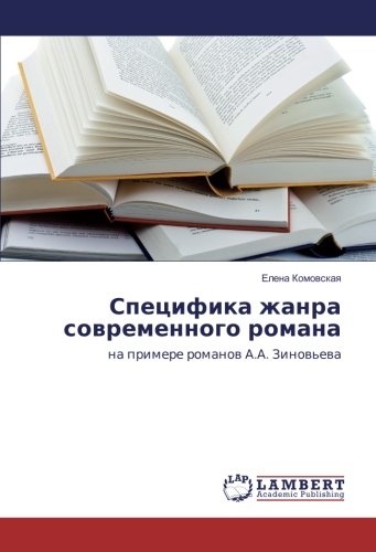 Специфика жанра современного романа: на примере романов А.А. Зиновьева: na primere romanow A.A. Zinow'ewa