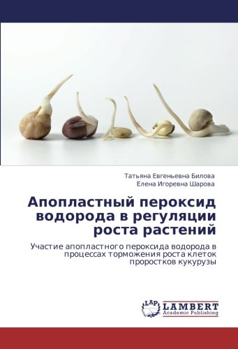 Апопластный пероксид водорода в регуляции роста растений: Участие апопластного пероксида водорода в процессах торможения роста клеток проростков ... tormozheniq rosta kletok prorostkow kukuruzy