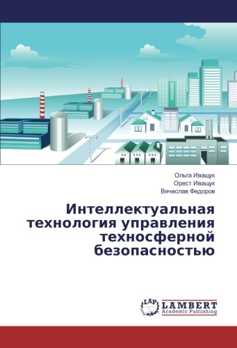 Интеллектуальная технология управления техносферной безопасностью