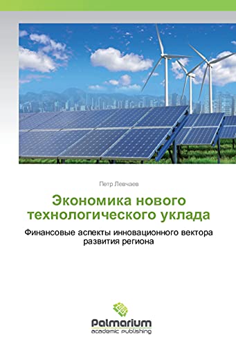 Jekonomika novogo tehnologicheskogo uklada: Finansovye aspekty innovacionnogo vektora razvitiya regiona