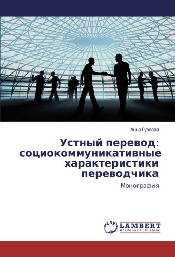 Устный перевод: социокоммуникативные характеристики переводчика: Монография: Monografiq