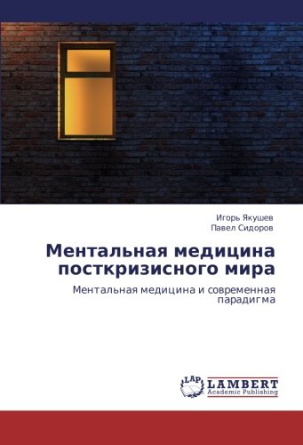 Mental'naya meditsina postkrizisnogo mira: Mental'naya meditsina i sovremennaya paradigma: Mental'naq medicina i sowremennaq paradigma
