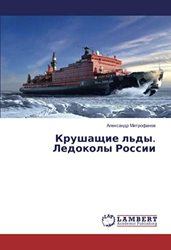 Крушащие льды. Ледоколы России